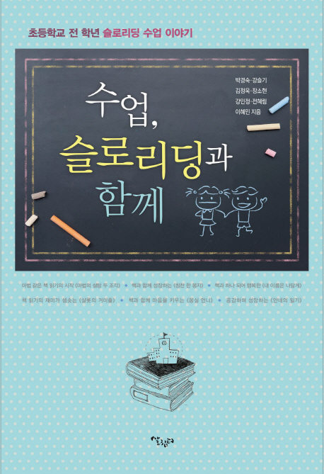 [수업, 슬로리딩과 함께 [살림터]]