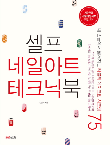 [셀프 네일아트 테크닉북 [성안당]]