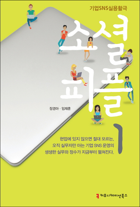 [소셜 피플 1 (장경아) [커뮤니케이션북스]]