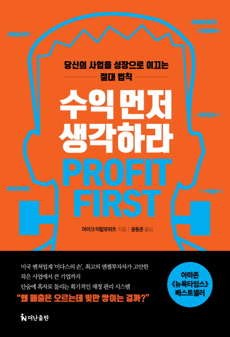 [수익 먼저 생각하라 (마이크 미칼로위츠) [더난출판사]]