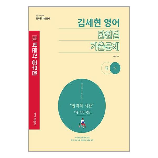 2023 김세현 영어 단원별 기출문제[박문각]]