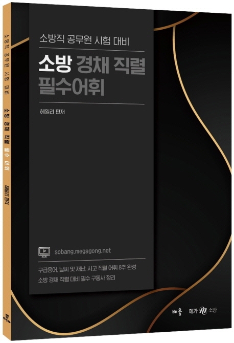 [2022 물 흐르듯 읽히는 임현의 소방관계법규 [에프엠]]