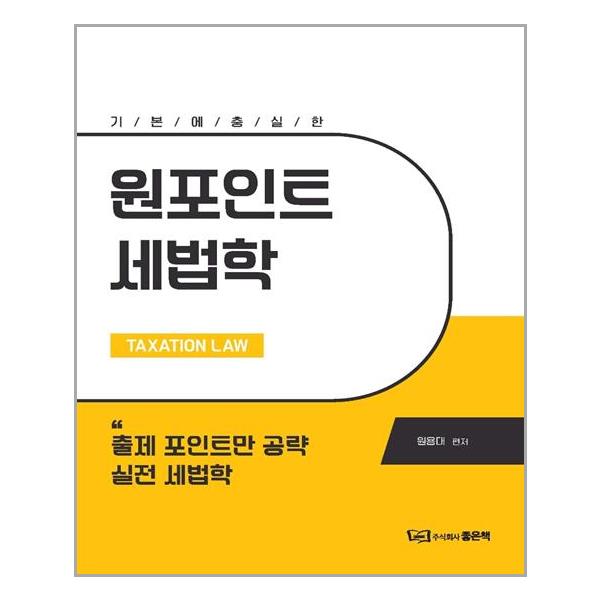 [2022 원포인트 세법학[주식회사좋은책]]