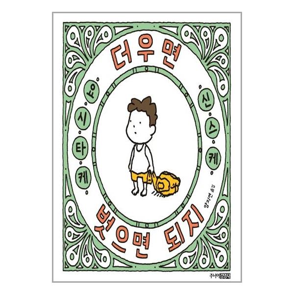 [더우면 벗으면 되지[주니어김영사]]