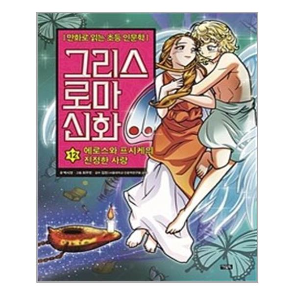 [그리스 로마 신화 12 : 에로스와 프시케의 진정한 사랑[아울북]]