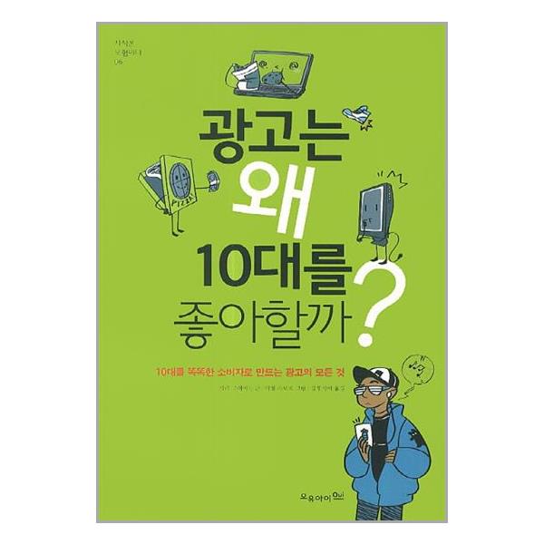 [광고는 왜 10대를 좋아할까?[오유아이]]
