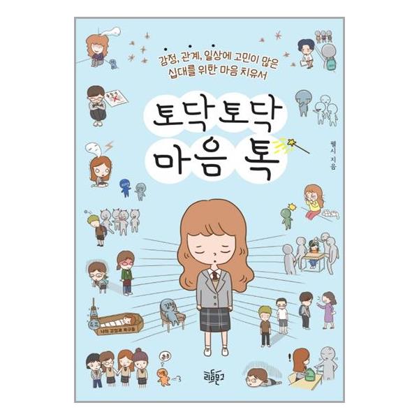 [토닥토닥 마음톡[리듬문고]]