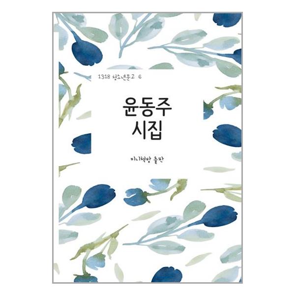 [윤동주 시집[미니책방]]