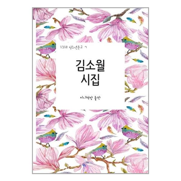[김소월 시집[미니책방]]