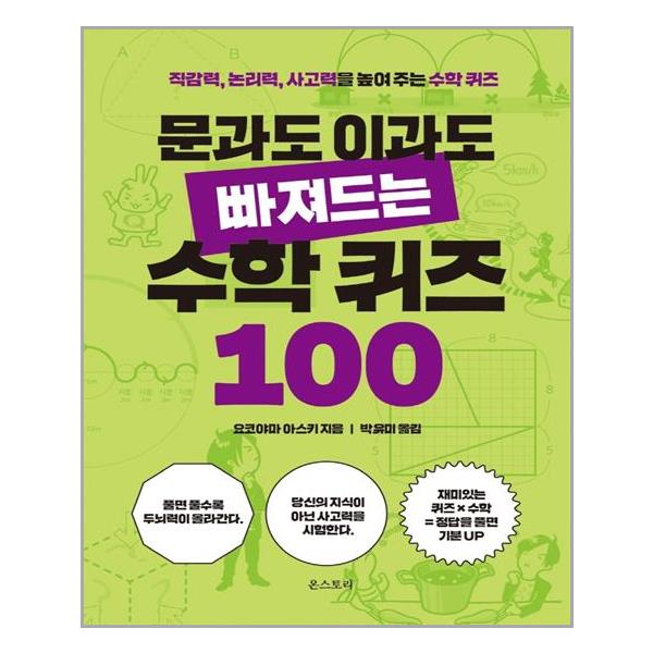 [문과도 이과도 빠져드는 수학 퀴즈 100[온스토리]]