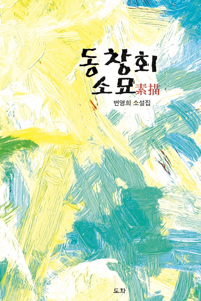 [동창회 소묘 [도화]]