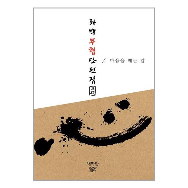 [좌백 무협 단편집[새파란상상]]