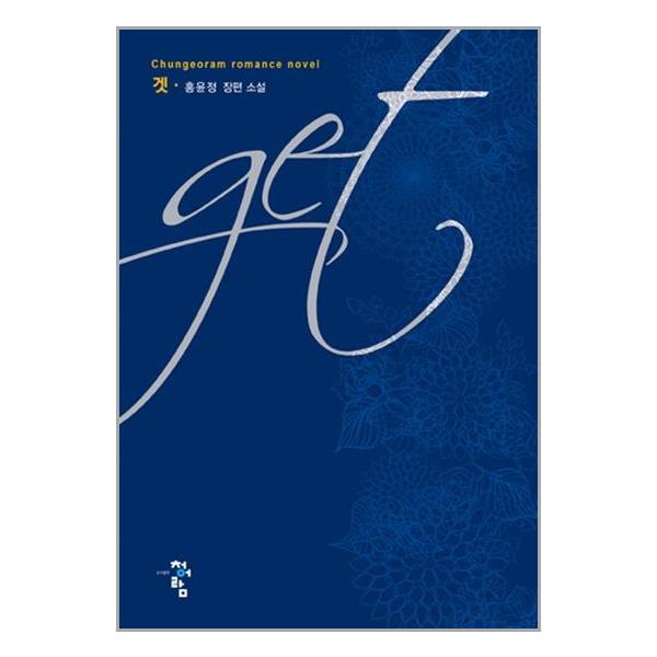 [겟(Get)[청어람]]