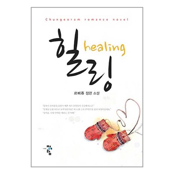 [힐링 healing[청어람]]