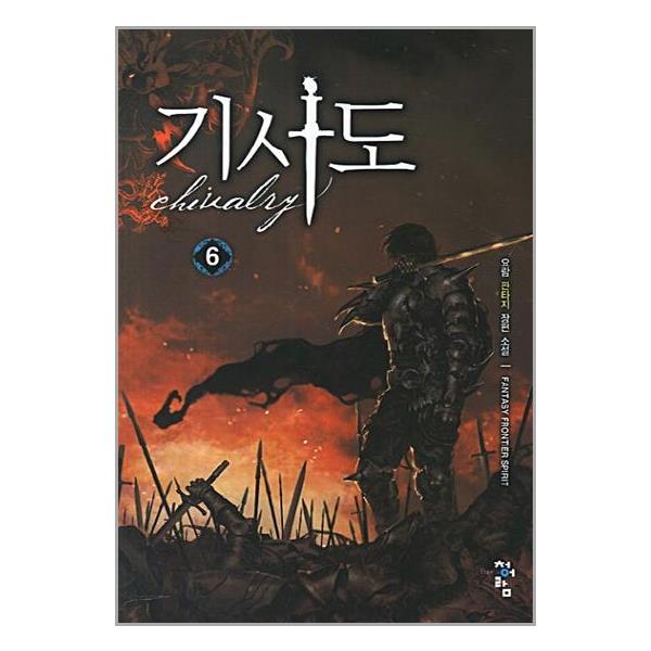 [기사도 6[청어람]]