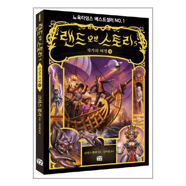 [랜드 오브 스토리 5: 작가의 여정(상)[꿈결]]