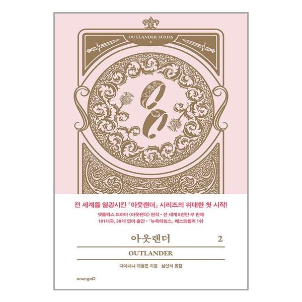 [아웃랜더 2[오렌지디]]