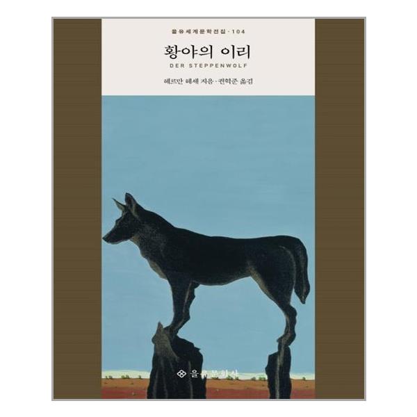 [황야의 이리(을유세계문학전집 104)(양장본 HardCover)[을유문화사]]