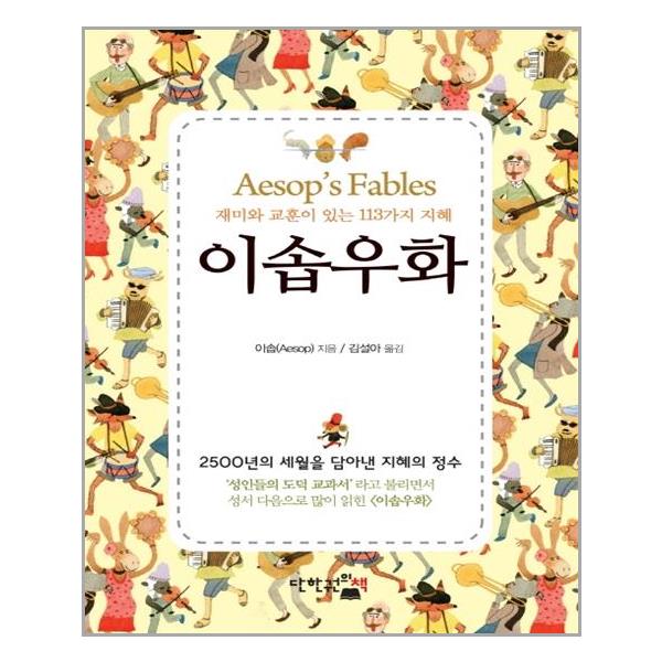 [이솝우화(미니)[단한권의책]]