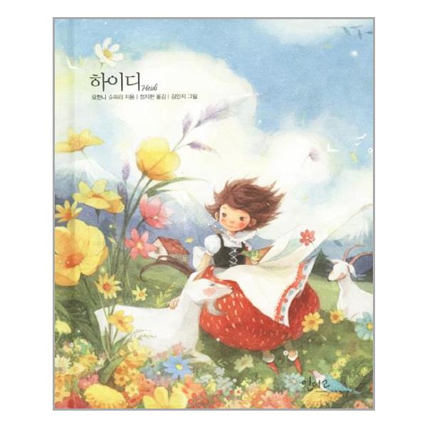 [하이디(아름다운 고전 시리즈 11)(양장본 Hardcover)[인디고(글담)]]
