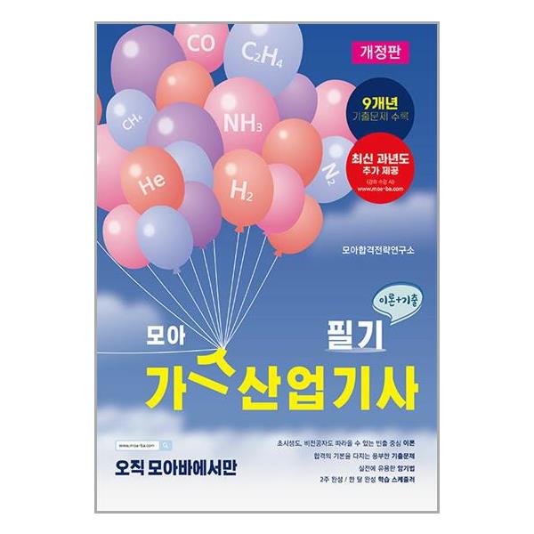 [모아 가스산업기사 필기[모아팩토리]]