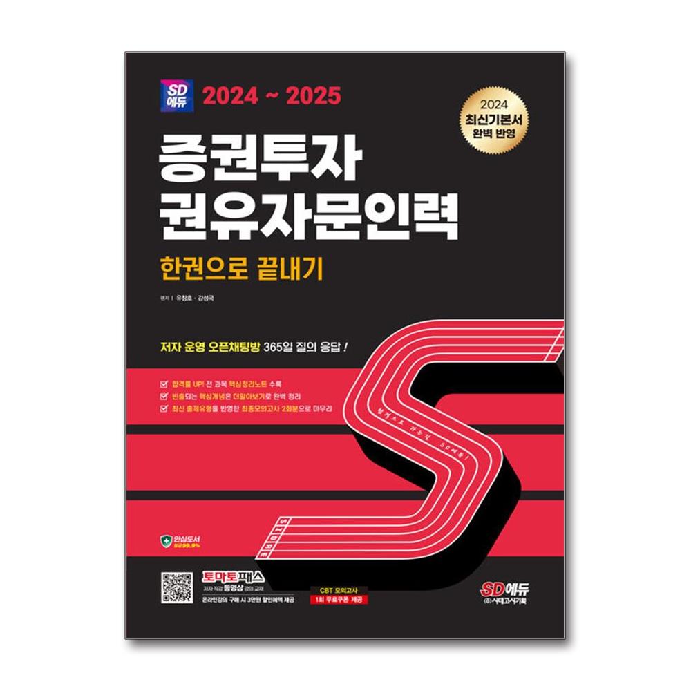 [2024~2025 SD에듀 증권투자권유자문인력 한권으로 끝내기[시대고시기획]]