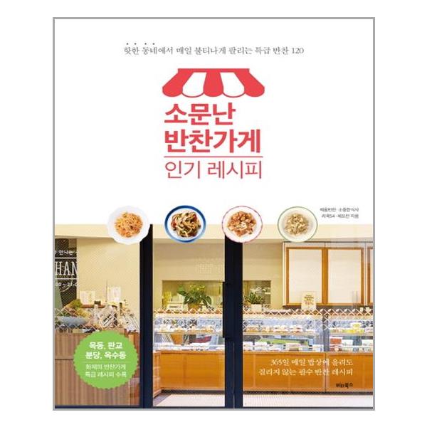 [소문난 반찬가게 인기 레시피[비타북스]]