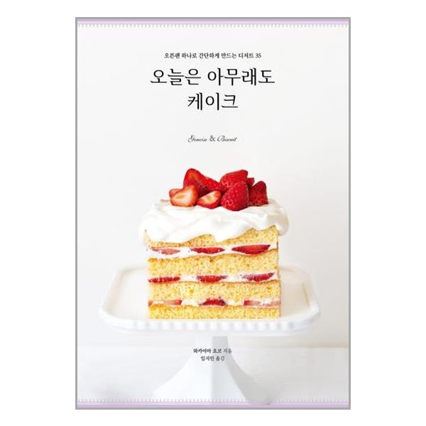 [오늘은 아무래도 케이크 : 오븐팬 하나로 간단하게 만드는 디저트 35[참돌]]