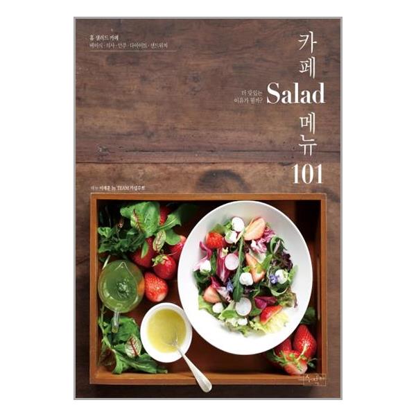 [카페 Salad 메뉴 101[수작걸다]]