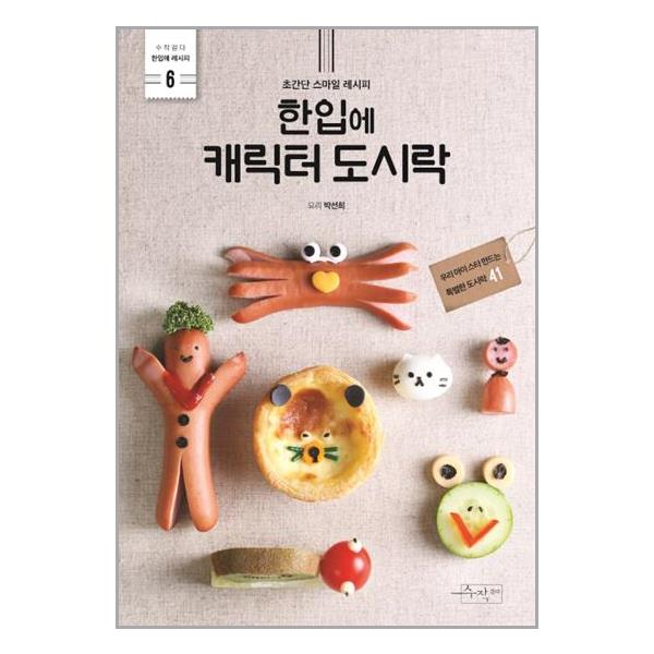 [한입에 캐릭터 도시락(수작걸다 한입에 레시피 6)[수작걸다]]