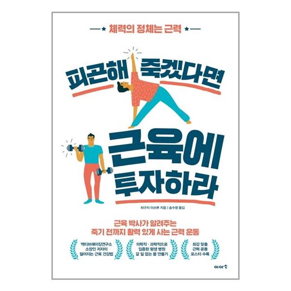 [피곤해 죽겠다면 근육에 투자하라[이아소]]