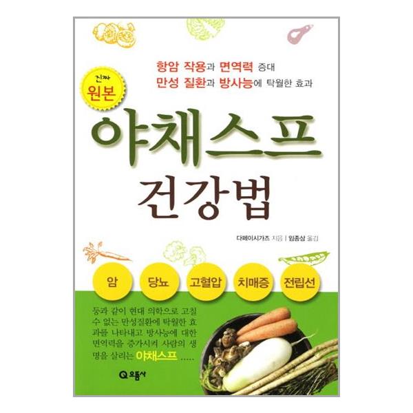 [야채스프 건강법(진짜 원본)[으뜸사]]