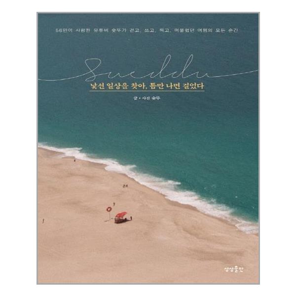 [낯선 일상을 찾아, 틈만 나면 걸었다[상상출판]]