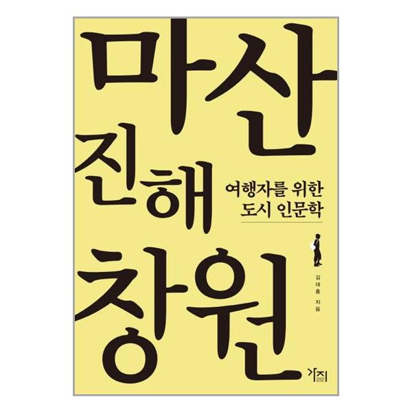 [마산.진해.창원[도서출판 가지]]