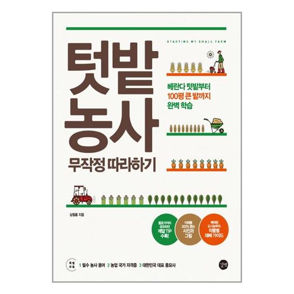 [텃밭 농사 무작정 따라하기[길벗]]