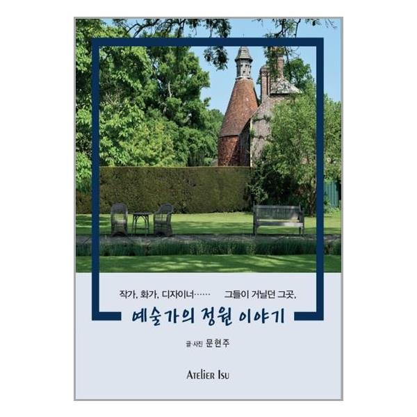 [예술가의 정원 이야기[Atelier Isu]]