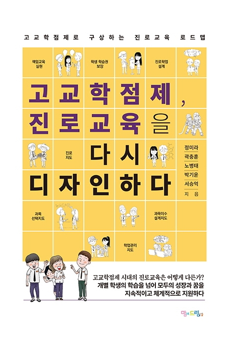 [고교학점제, 진로교육을 다시 디자인하다 [맘에드림]]