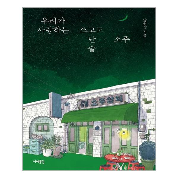 [우리가 사랑하는 쓰고도 단 술, 소주(소소 1)[서해문집]]