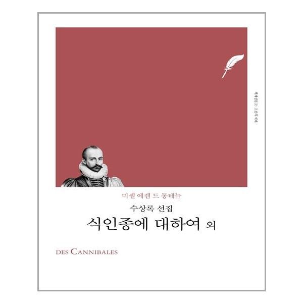 [식인종에 대하여 외(책세상문고 고전의세계)[책세상]]