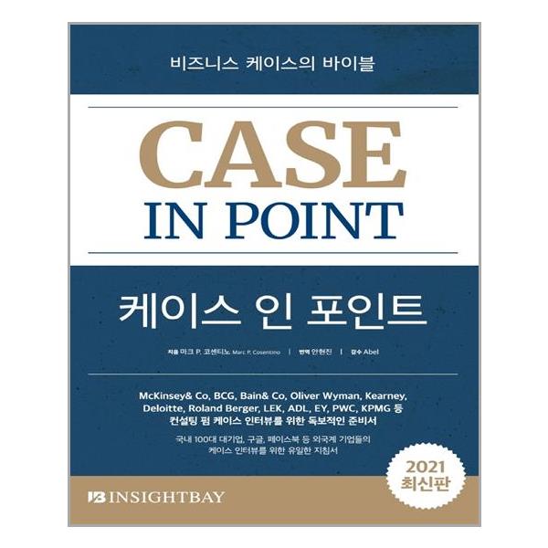 [케이스 인 포인트[인사이트베이]]