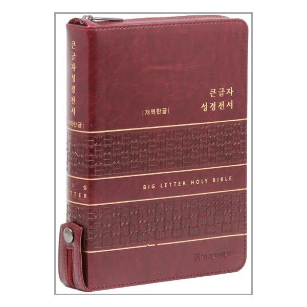 [[버건디] 개역한글판 큰글자 성경전서 - 대(大).단본.색인[기독지혜사]]