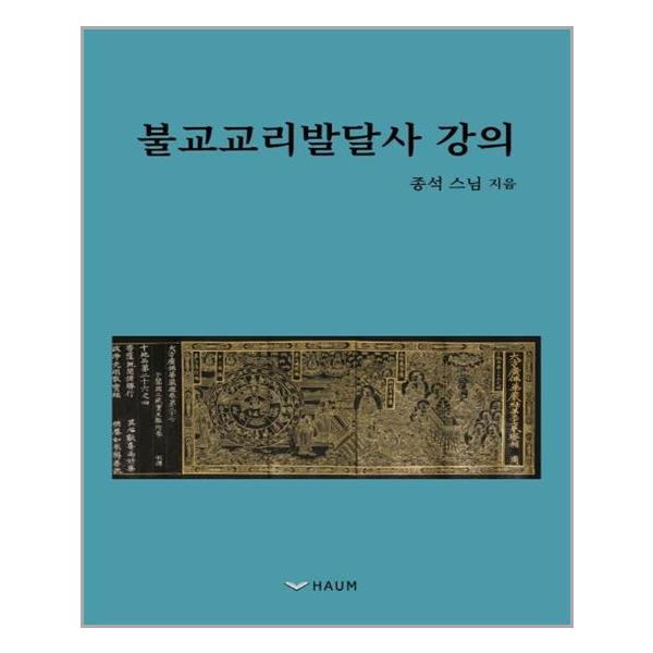 [불교교리발달사 강의(양장본 HardCover)[하움출판사]]