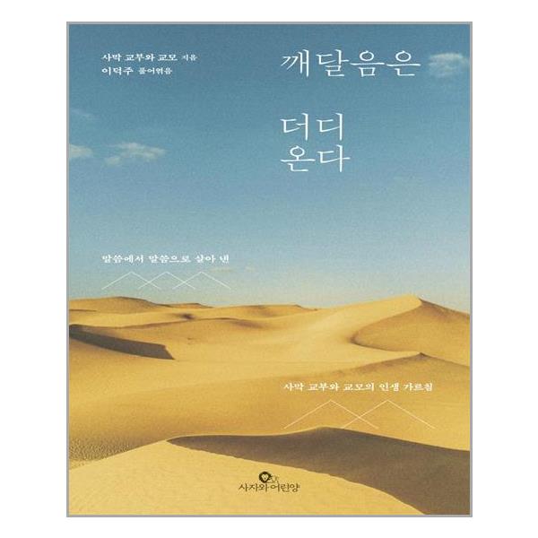 [깨달음은 더디 온다[사자와어린양]]