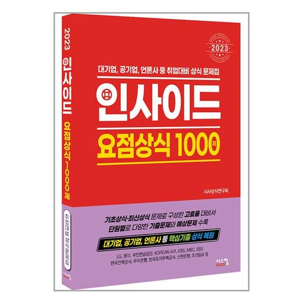 [2023 인사이드 요점상식 1000제[시스컴]]