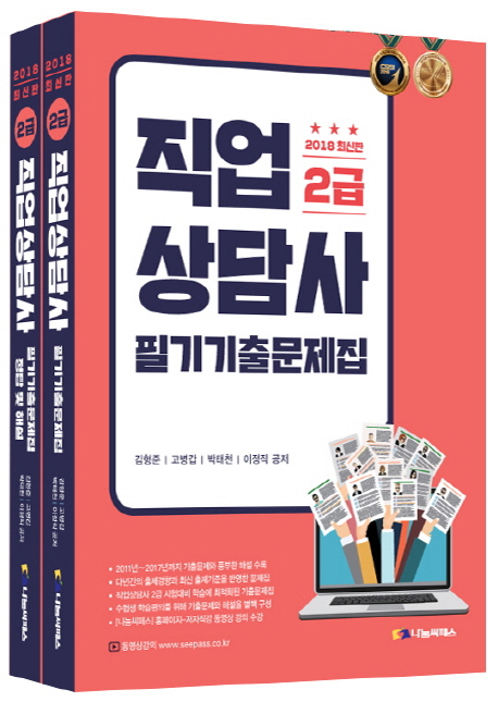 [2018 직업상담사 2급 필기 기출문제집 (김형준) [나눔씨패스]]