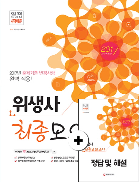 [2017 위생사 필기+실기 최종모의고사 (국민건강교육학회) [시대고시기획]]
