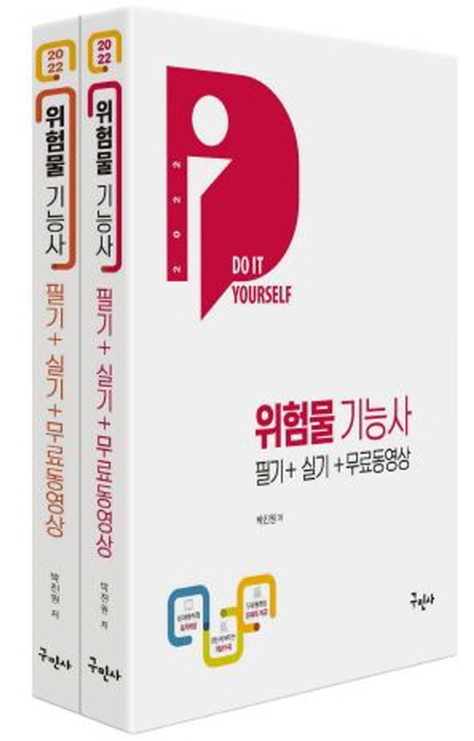 [2022 DIY 위험물기능사 필기 + 실기 + 전과목 무료동영상 [구민사]]