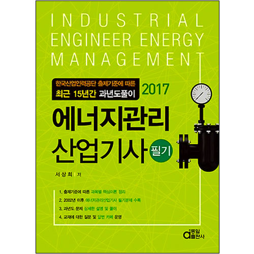 [2017 에너지관리산업기사 필기[동일출판사]]