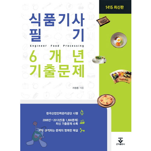 [식품기사 필기 6개년 기출문제[군자출판사]]