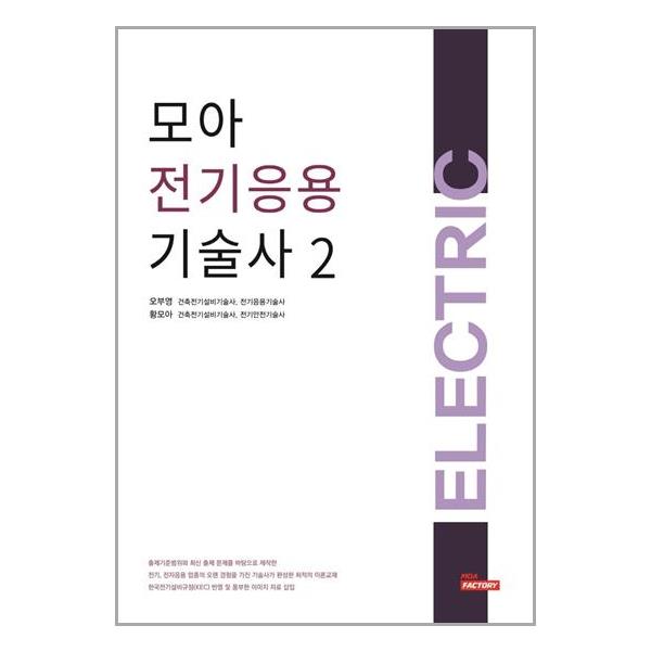 [모아 전기응용기술사 2[모아팩토리]]
